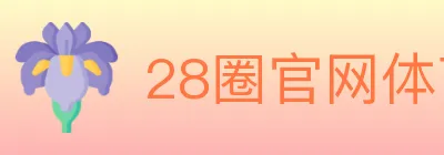 28圈官网体育 logo